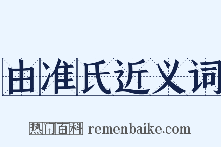 由准氏近义词是什么意思的图片